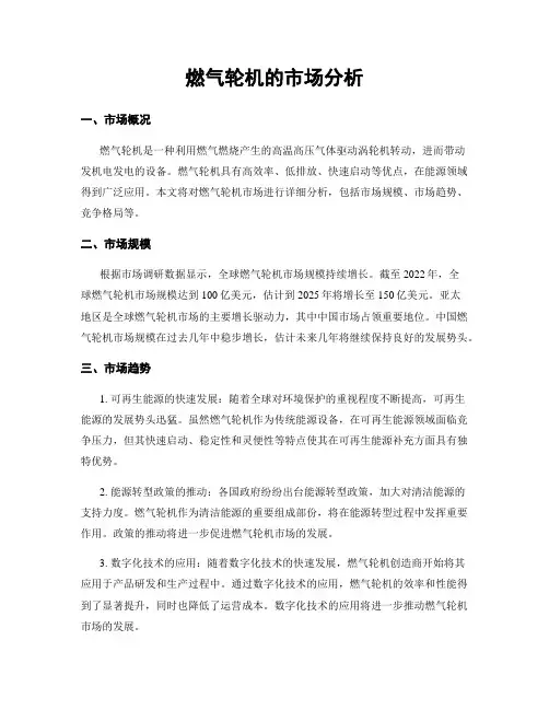 燃气轮机的市场分析