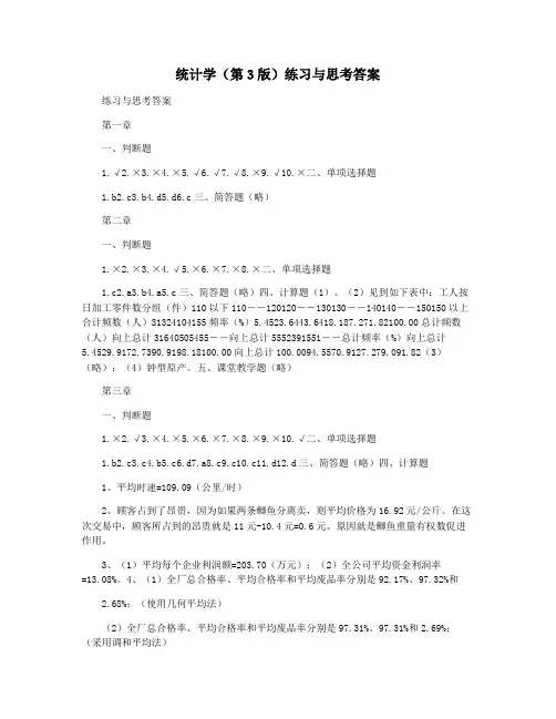 统计学(第3版)练习与思考答案