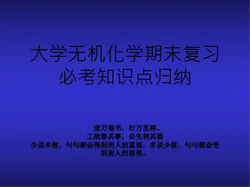 大学无机化学期末复习必考知识点归纳