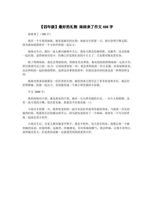 【四年级】最好的礼物 妹妹来了作文400字
