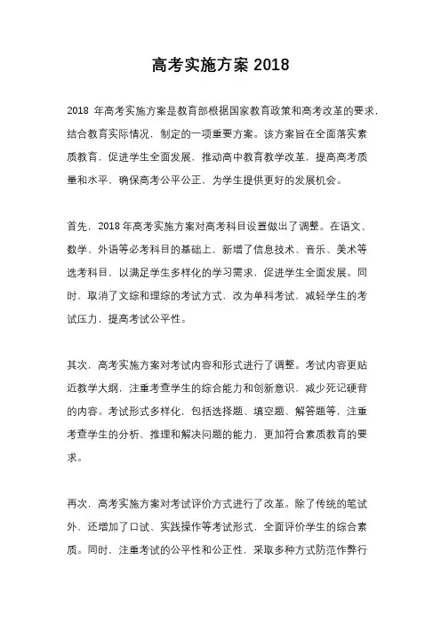 高考实施方案2018