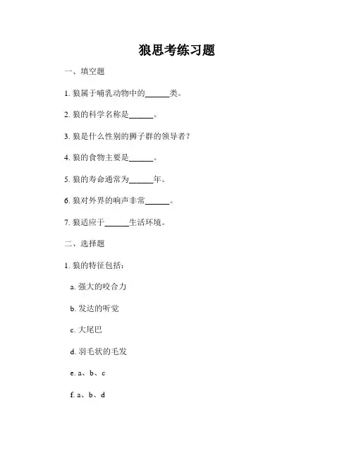 狼思考练习题