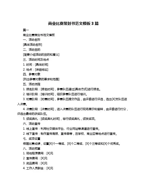 商业比赛策划书范文模板3篇