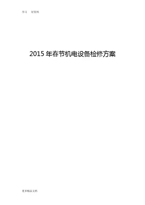 2015年煤矿春节机电设备检修方案课件教程文件