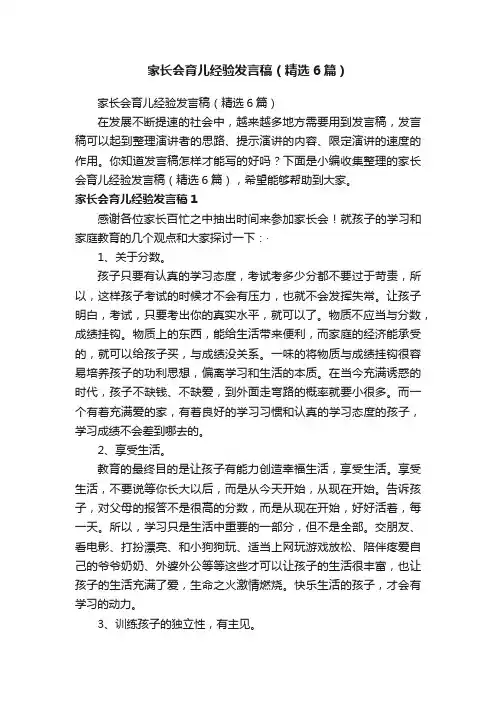 家长会育儿经验发言稿（精选6篇）