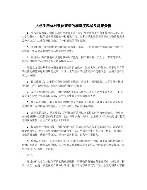 大学生群体对微信营销的满意度现状及对策分析