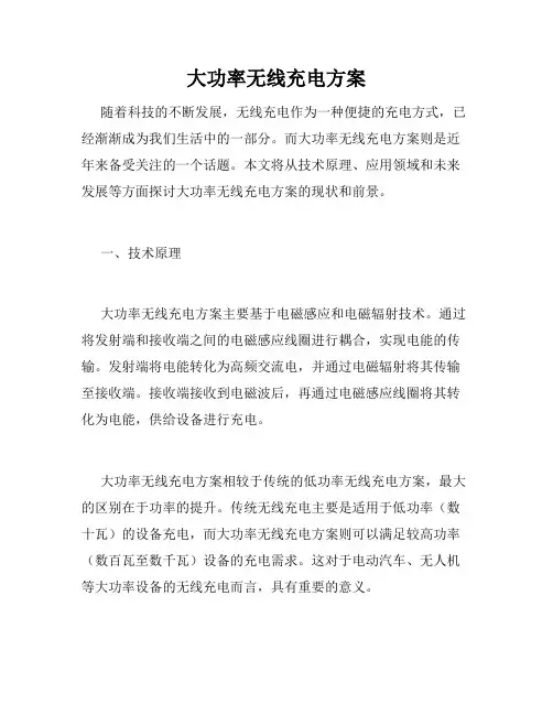 大功率无线充电方案