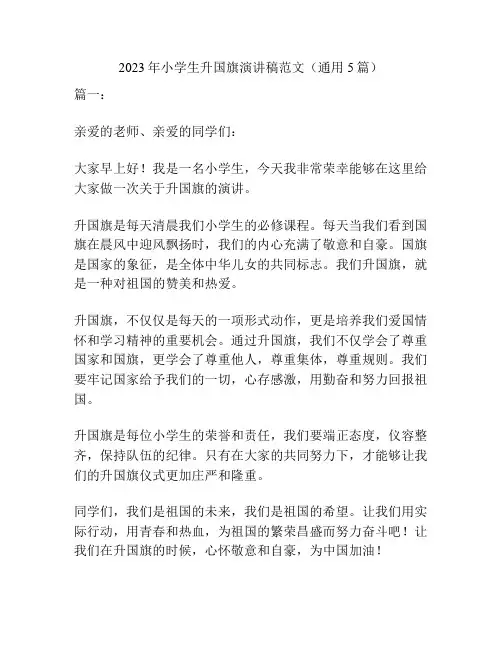 2023年小学生升国旗演讲稿范文(通用5篇)