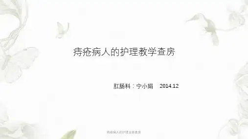 痔疮病人的护理业务查房课件