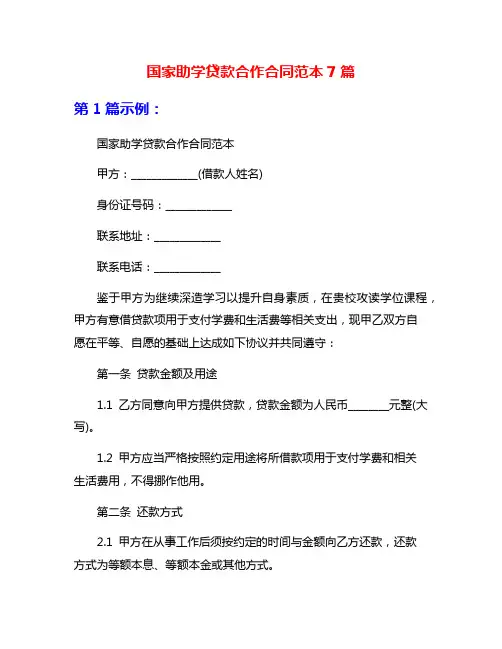 国家助学贷款合作合同范本7篇
