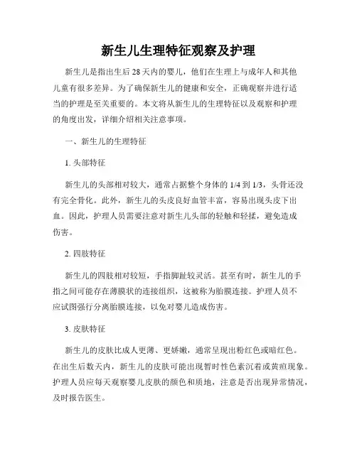 新生儿生理特征观察及护理