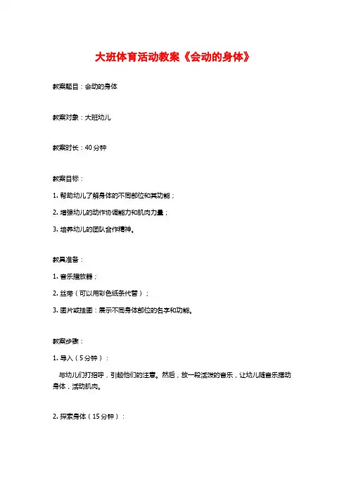大班体育活动教案《会动的身体》