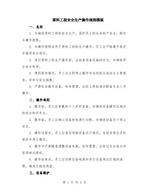 原料工段安全生产操作规程模版