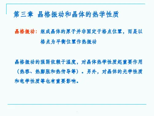 第三章晶格振动和晶体的热学性质ppt课件