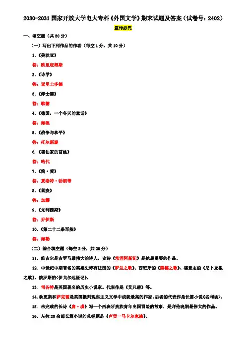 2030-2031国家开放大学电大专科《外国文学》期末试题及答案(试卷号：2402)