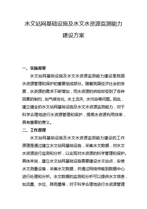 水文站网基础设施及水文水资源监测能力建设方案(三)