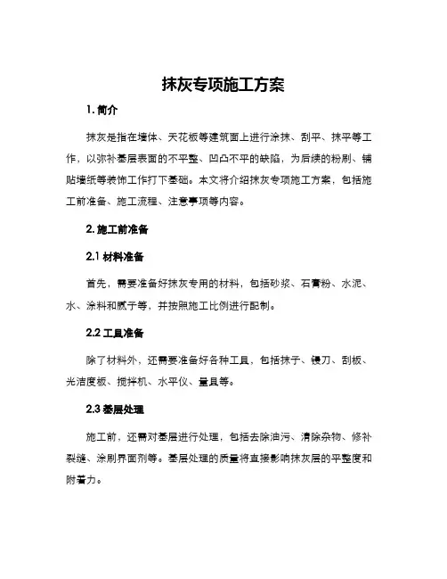 抹灰专项施工方案