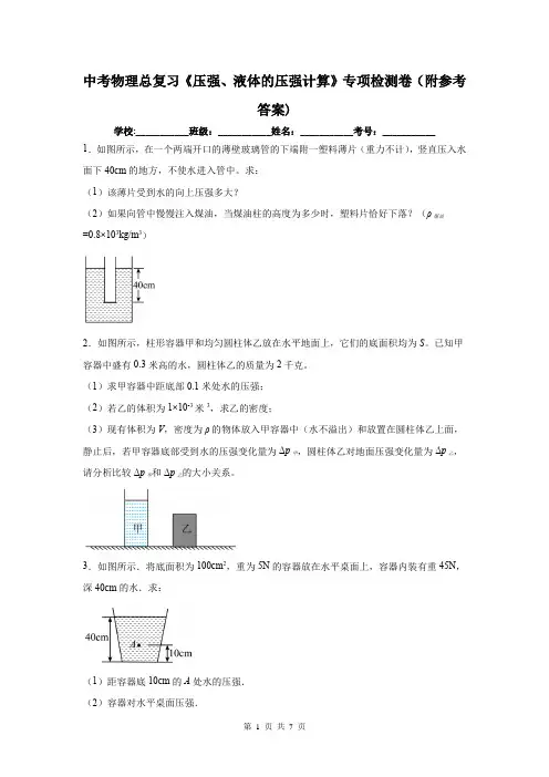 中考物理总复习《压强、液体的压强计算》专项检测卷(附参考答案)