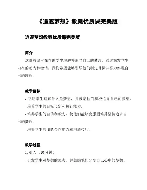 《追逐梦想》教案优质课完美版