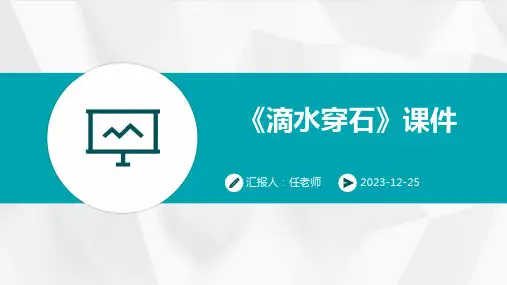 《滴水穿石》课件