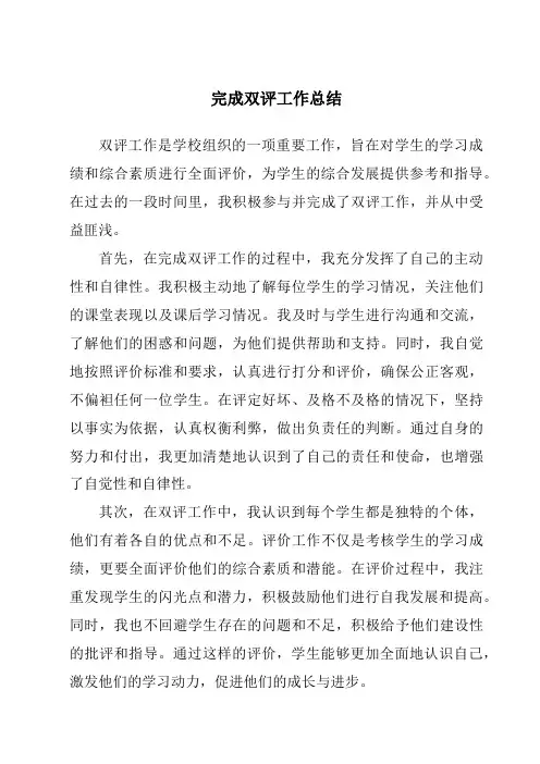 完成双评工作总结