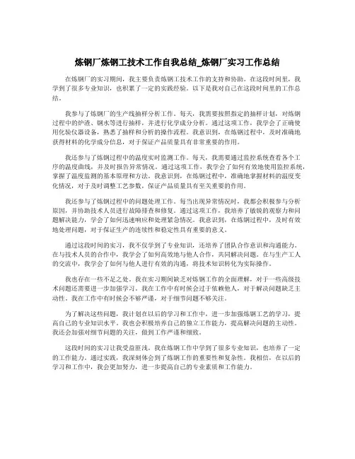 炼钢厂炼钢工技术工作自我总结_炼钢厂实习工作总结