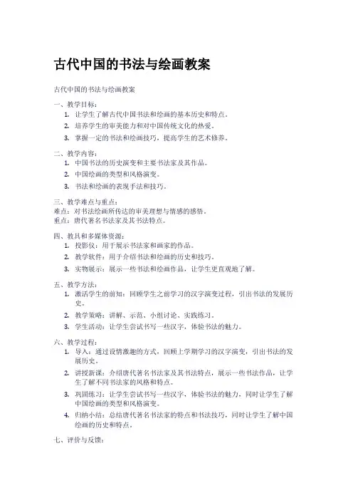 古代中国的书法与绘画教案