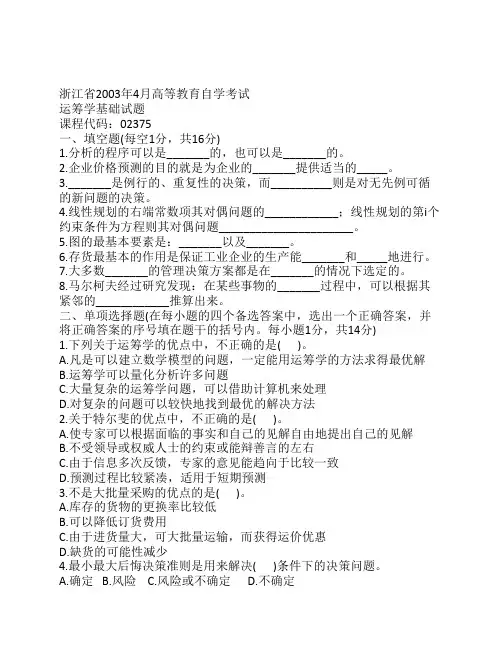 浙江省2003年4月高等教育自学考试运筹学基础试题