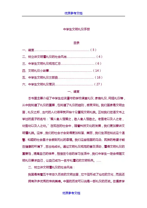 [实用参考]中学生文明礼仪手册