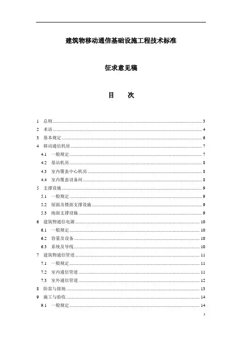 建筑物移动通信基础设施工程技术标准