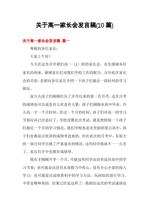 关于高一家长会发言稿(10篇)