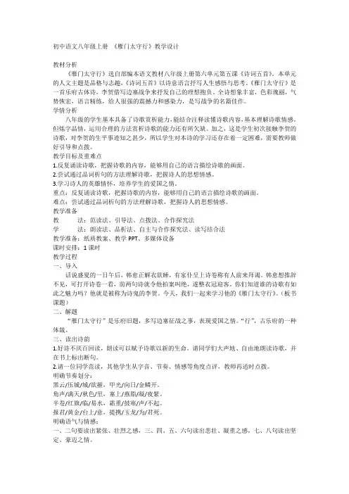 初中语文八年级上册 26《雁门太守行》教学设计
