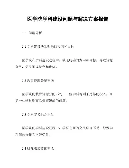 医学院学科建设问题与解决方案报告