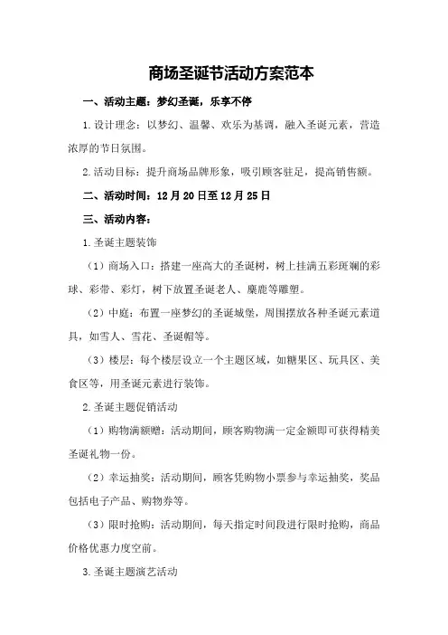 商场圣诞节活动方案范本