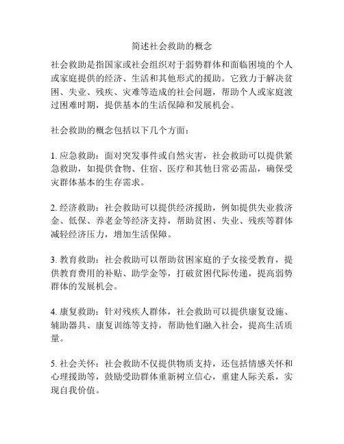 简述社会救助的概念