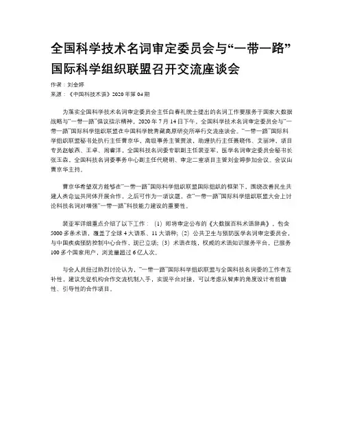 全国科学技术名词审定委员会与“一带一路”国际科学组织联盟召开交流座谈会