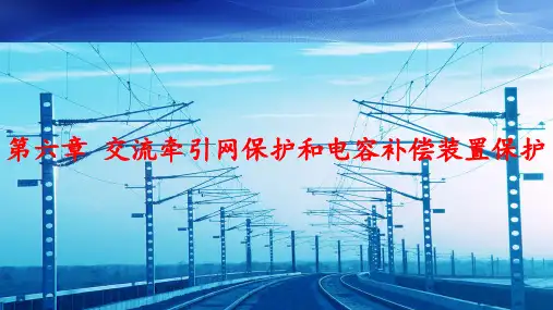 铁路供电继电保护-交流牵引网保护和电容补偿装置保护