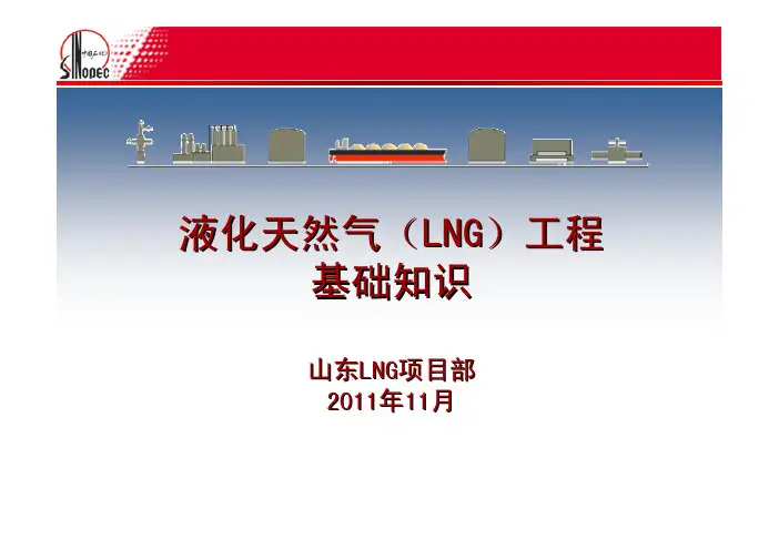 液化天然气基础知识(1)