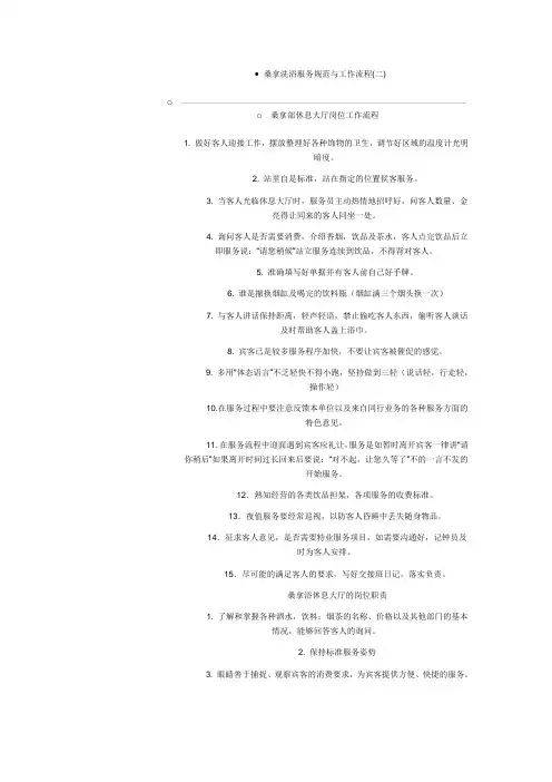 桑拿洗浴服务规范与工作流程.1