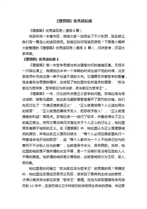 《理想国》优秀读后感（通用8篇）