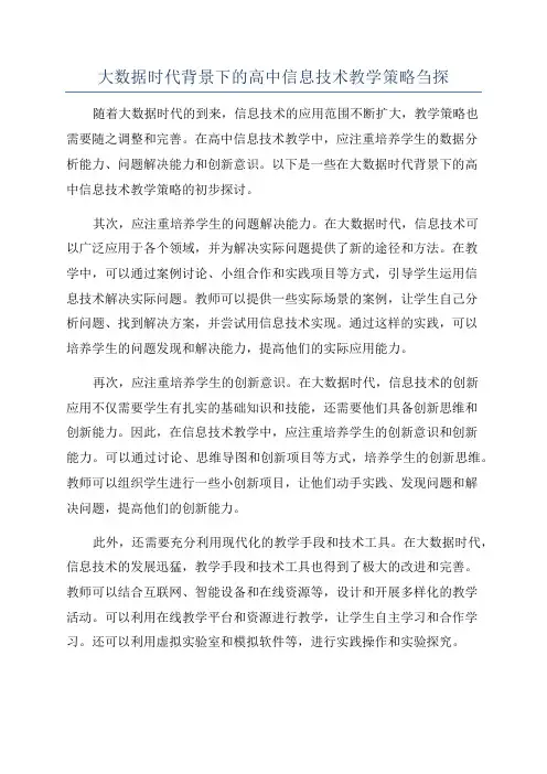 大数据时代背景下的高中信息技术教学策略刍探