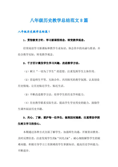八年级历史教学总结范文8篇