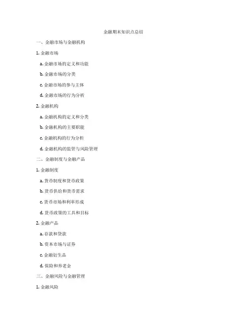 金融期末知识点总结