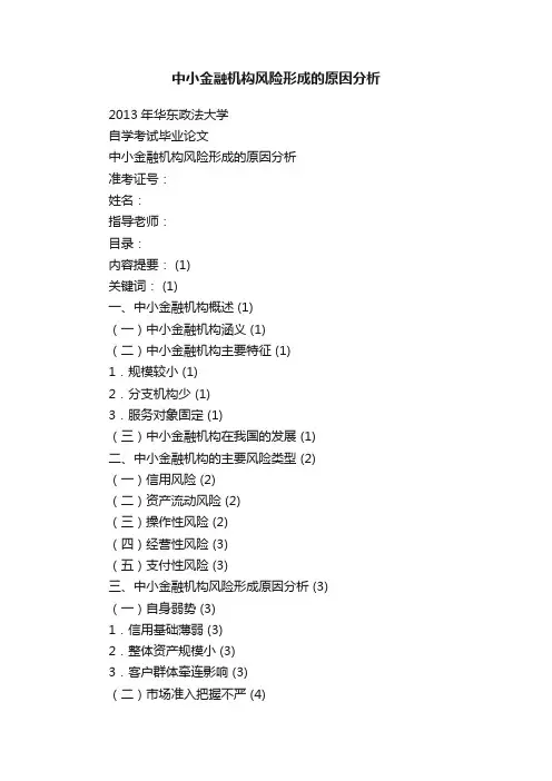 中小金融机构风险形成的原因分析