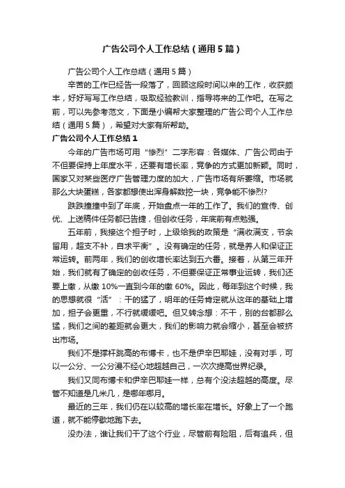 广告公司个人工作总结（通用5篇）