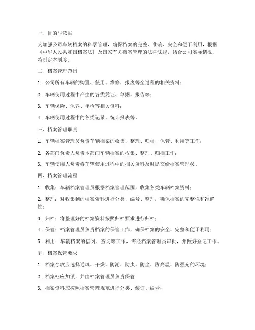 汽车车辆档案管理制度