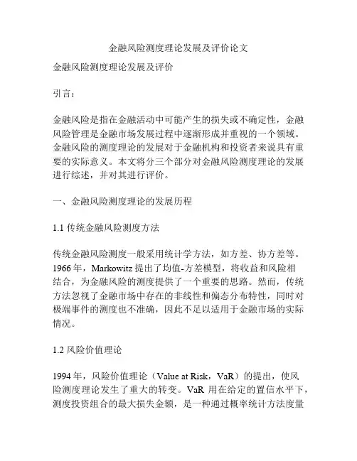 金融风险测度理论发展及评价论文