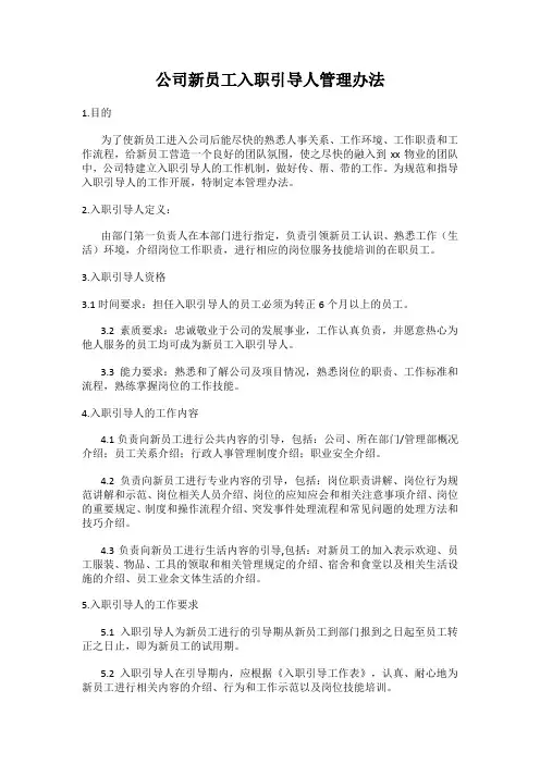 公司新员工入职引导人管理办法