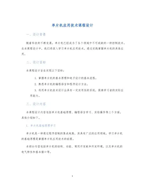 单片机应用技术课程设计