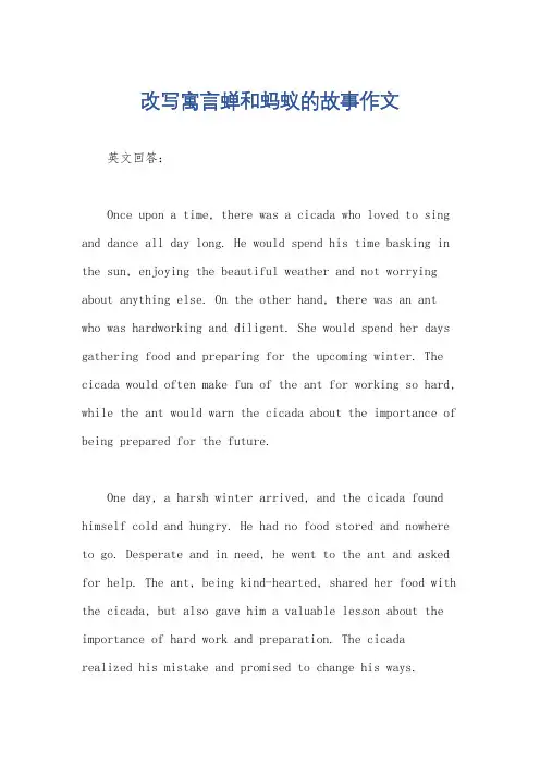 改写寓言蝉和蚂蚁的故事作文